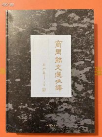 绝版再现，网上已经500多了！《商周铭文选注译》2013年1版1印16开440页388元包邮， 狗院库房