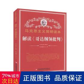 解读《哥达纲领批判》 马列主义 薛萍