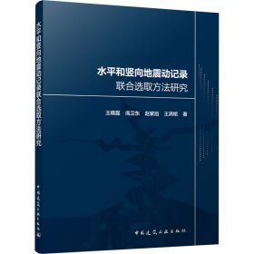 水平和竖向地震动记录联合选取方法研究