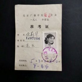 八十年代北京广播学院摄影专业 准考证，报考学校湖南大学