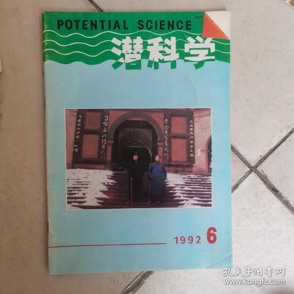 潜科学 1992年第6期（双月刊），怎样维持老年人的记忆力（下）三百多年前费马大定理已被证明（蒋春暄）科学知识的对称性破缺，关于科学认识发展的潜科学模式界说，对中国经济发展模式的一些思考，托福单词记忆