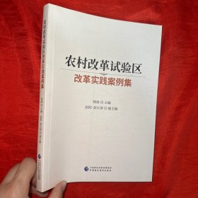 农村改革试验区改革实践案例集【16开】