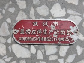 【标牌】少见50，60年代武汉市长桥皮件生产社铝质标牌，喜欢的别错过，鸽子勿扰！