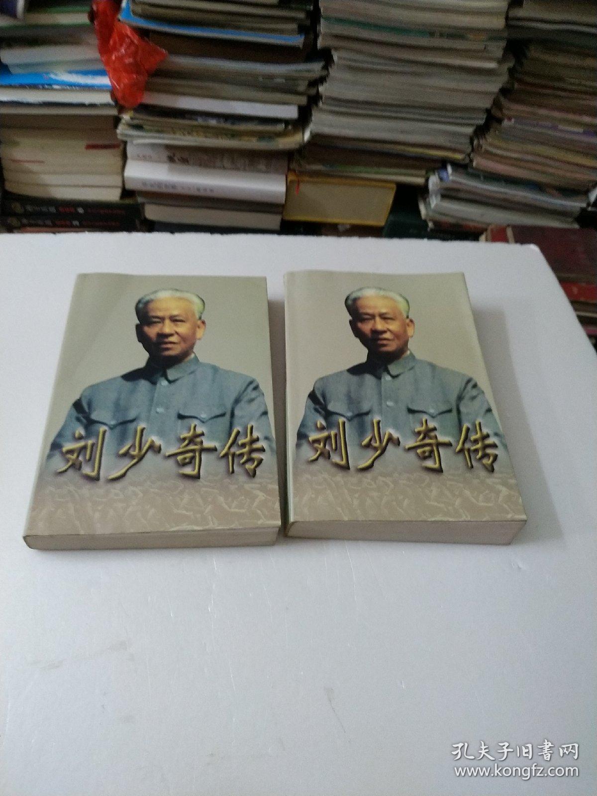 刘少奇传(上下册) (平装)