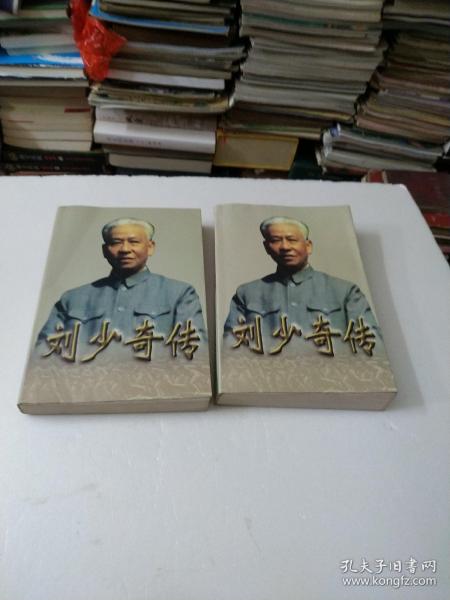 刘少奇传(上下册) (平装)