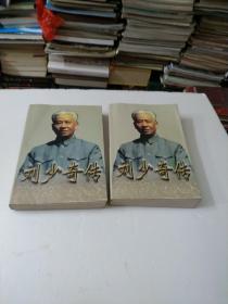 刘少奇传(上下册) (平装)