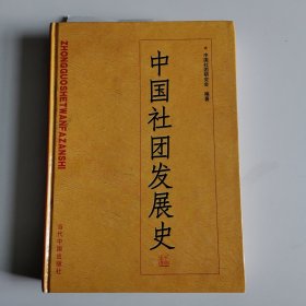 中国社团发展史