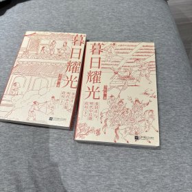 暮日耀光：张居正与明代中后期政局