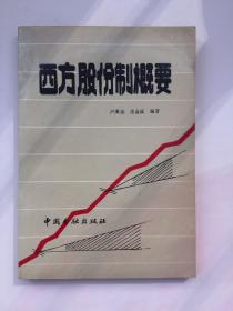 西方股份制概要