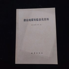 唐山地震短临前兆资料