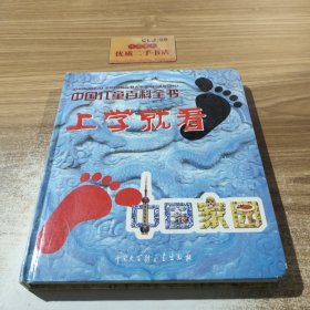 中国儿童百科全书上学就看