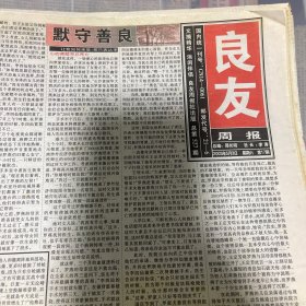 老报纸：良友周报 2003年5月3（16版全）