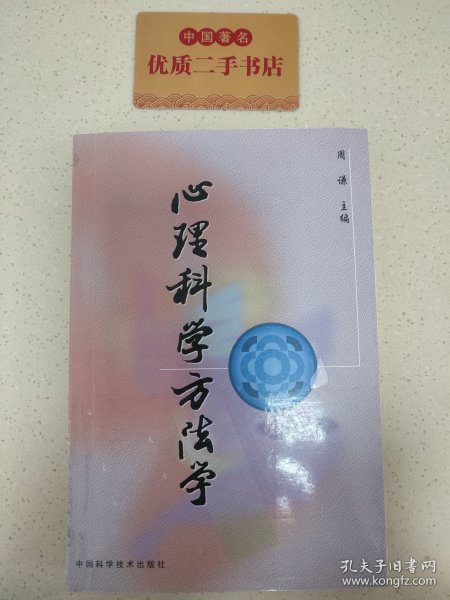 心理科学方法学