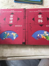 千家诗——学生必读中国传统文化丛书（注音版）一共有两本
