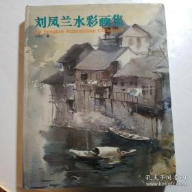 刘凤兰水彩画集，签名本