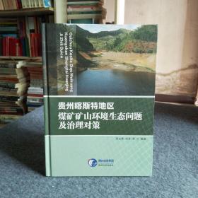 贵州喀斯特地区煤矿矿山环境生态问题集治理对策