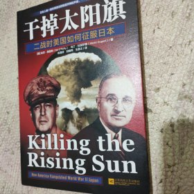干掉太阳旗：二战时美国如何征服日本