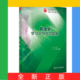 病理學(xué)學(xué)習(xí)指導(dǎo)與習(xí)題集(供基礎(chǔ)臨床預(yù)防口腔醫(yī)學(xué)類專業(yè)用全國(guó)高等學(xué)校配套教材)