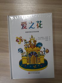 爱之花(精装绘本)