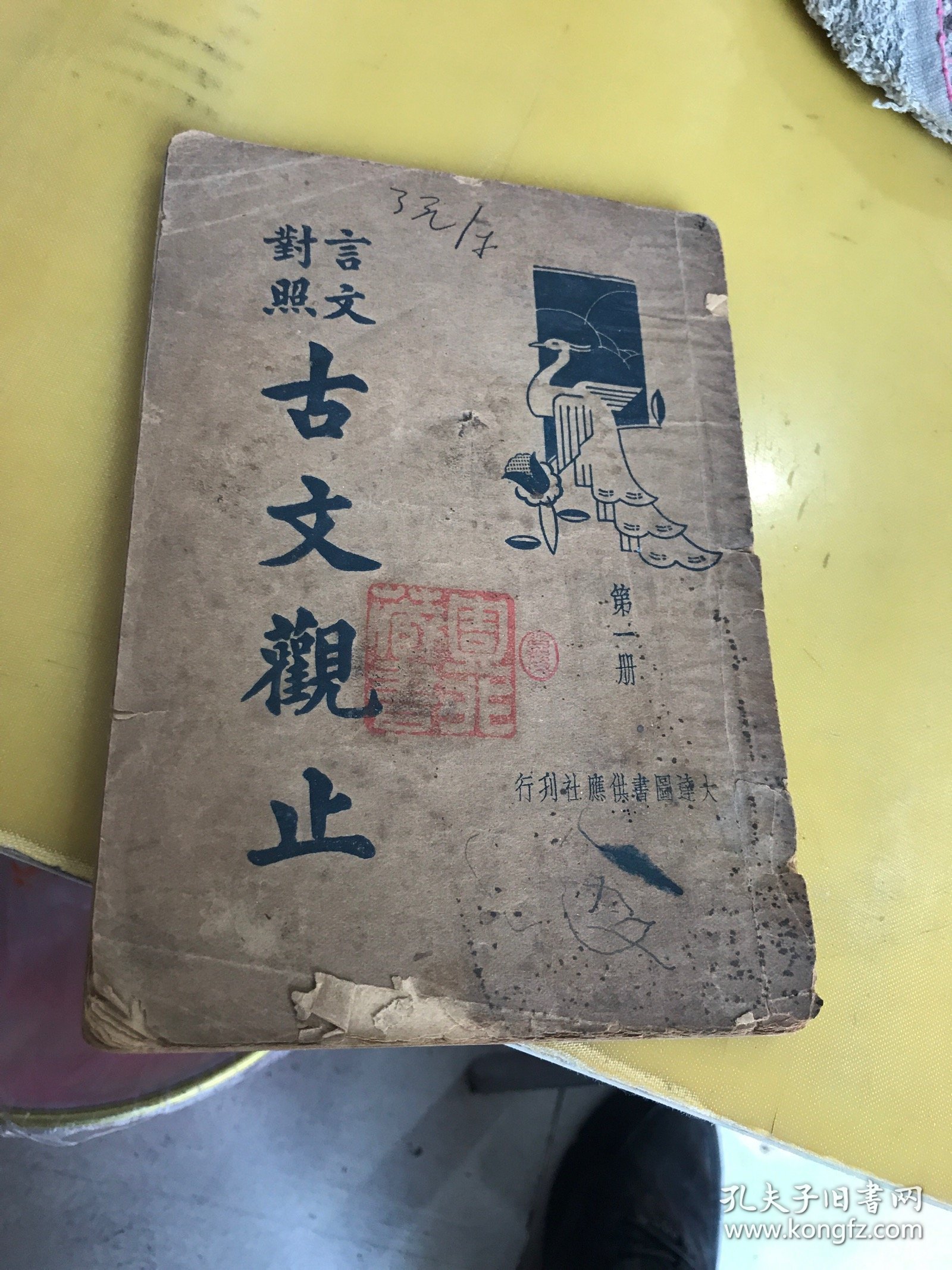 言文对照：古文观止（第一册）