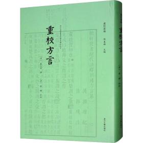 重校方言  教学方法及理论 (清)卢文弨撰