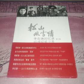 签赠本 松山风雪情：李在德回忆录（修订版）