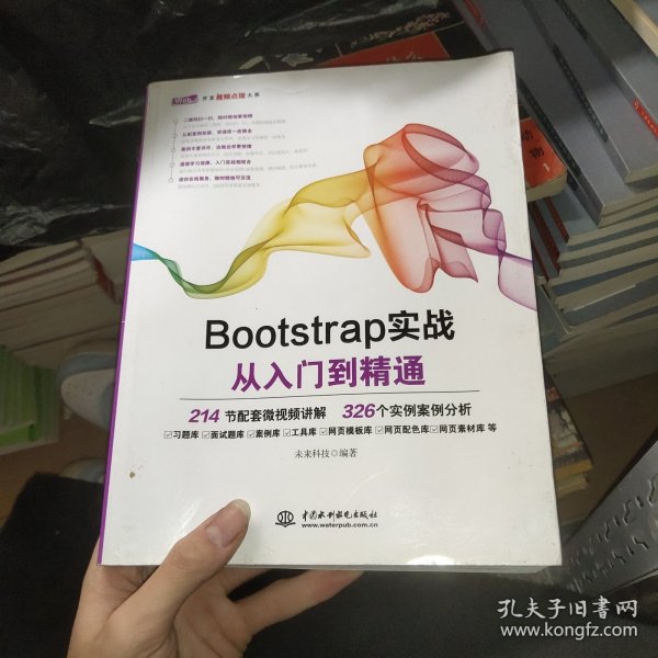 Bootstrap实战从入门到精通