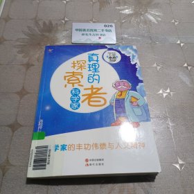 真理的探索者