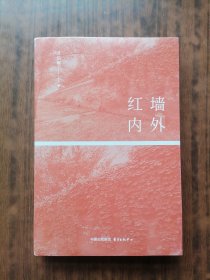 红墙内外.