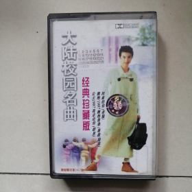 大陆校园名曲经典珍藏版