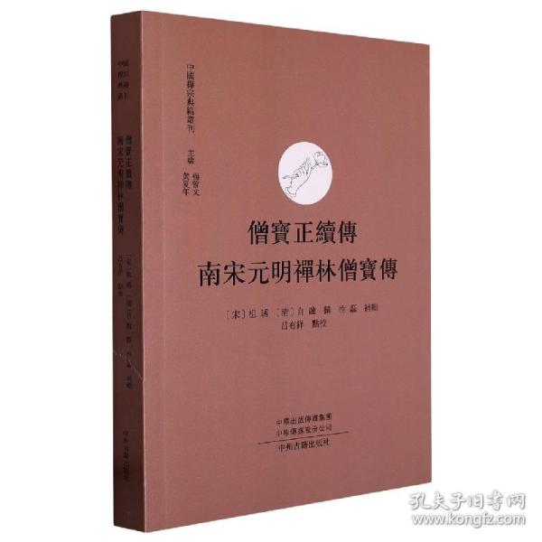 僧宝正续传 南宋元明禅林僧宝传·中国禅宗典籍丛刊