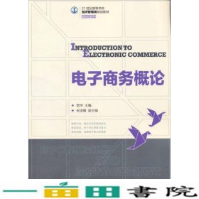 电子商务概论/21世纪高等学校经济管理类规划教材·高校系列