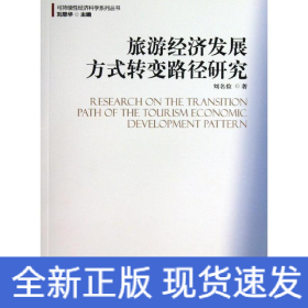 旅游經(jīng)濟(jì)發(fā)展方式轉(zhuǎn)變路徑研究