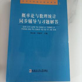 概率论与数理统计同步辅导与习题解答