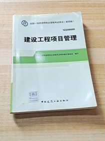 2014年一级建造师 一建教材 建设工程项目管理（第四版）