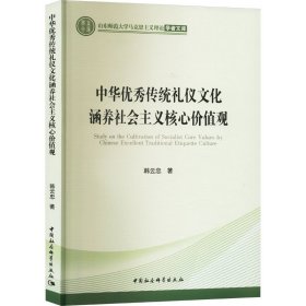 中华传统礼仪文化涵养社会主义核心价值观