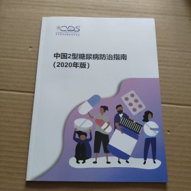 中国2型糖尿病防治指南（2020年版）