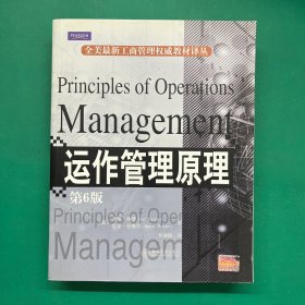 全美最新工商管理权威教材译丛·运作管理原理（第6版）