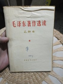 毛泽东著作选读 乙种本 中国青年出版社