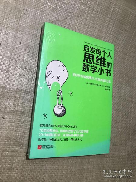 启发每个人思维的数学小书：爱因斯坦愉悦推荐，哈佛大学校聘教授作序