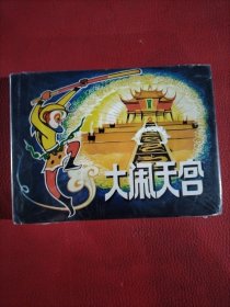 大闹天宫（缺外封面）（实拍请看图）