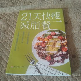 21天快瘦减脂餐