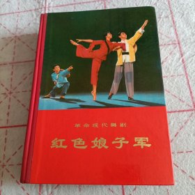 革命现代舞剧红色娘子军（1970年一版印一精装本）