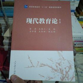 普通高等教育“十一五”国家级规划教材：现代教育论（第3版）