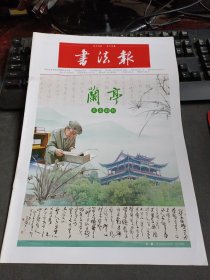 书法报 2021年4月28日 第16期总第1863期（兰亭月末副刊）32版全