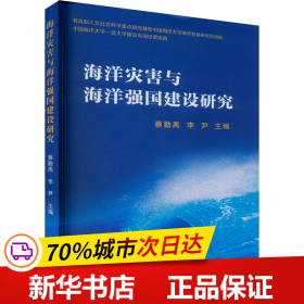 海洋灾害与海洋强国建设研究