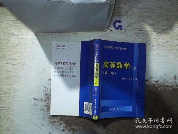 高等数学.上册（第三版）——高等学校专科教材