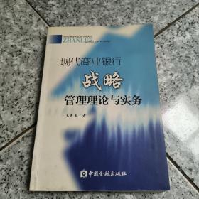 现代商业银行战略管理理论与实务   正版内页没有笔记