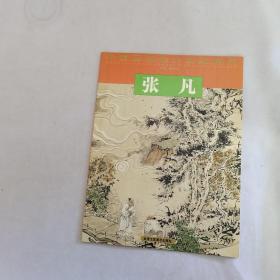 中国画廊推介画家精品 张凡