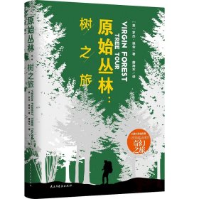 【正版新书】原始丛林：树之旅：treetour